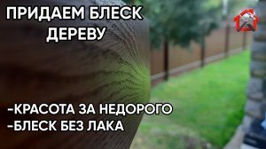 Как добиться блеска дерева без лака. Шлифовка и нанесение масла. #diy #wood