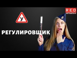 Самый простой разбор темы РЕГУЛИРОВЩИК [Автошкола RED]