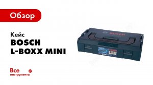 Контейнер для мелких деталей Bosch L Boxx Mini