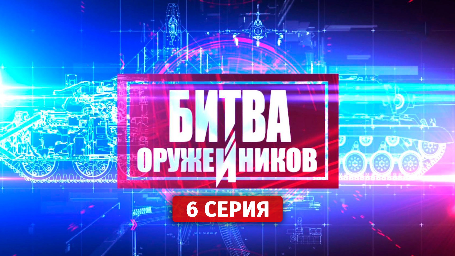 Битва оружейников. Автоматическое оружие. Калашников против Гаранда. 6 серия