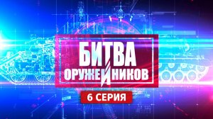 Битва оружейников. Автоматическое оружие. Калашников против Гаранда. 6 серия