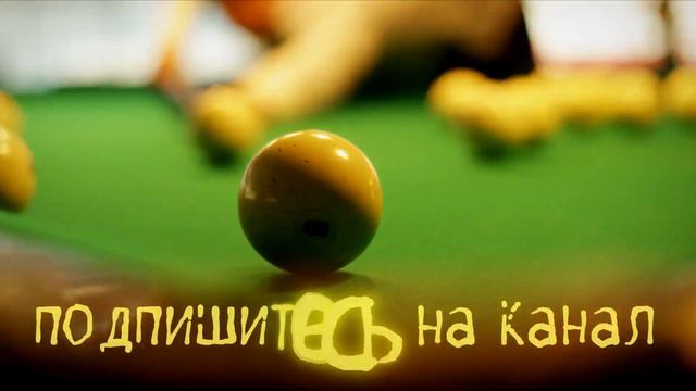 Удар шаром в русском бильярде