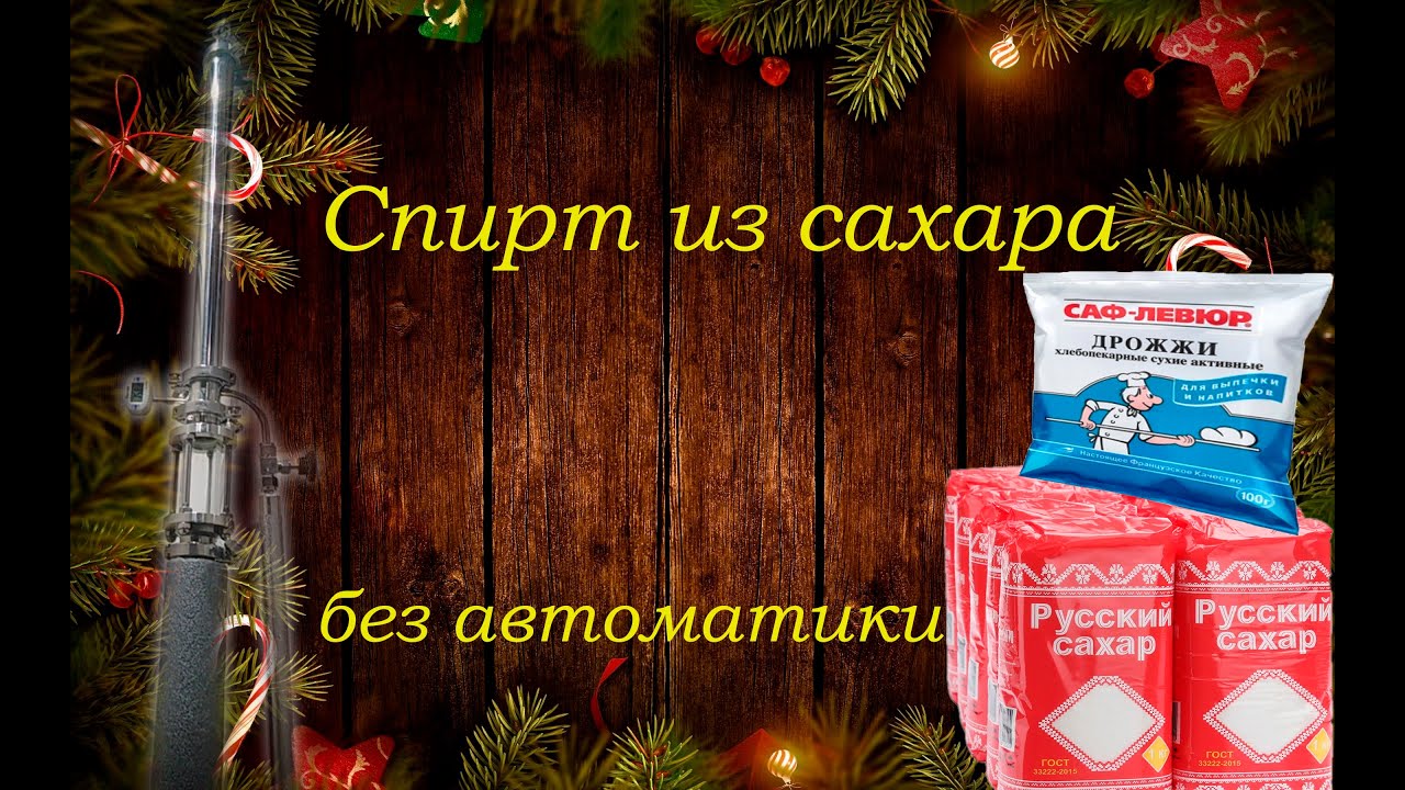 Спирт из сахара без автоматики.mp4 смотреть онлайн