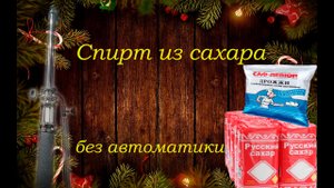 Спирт из сахара без автоматики.mp4