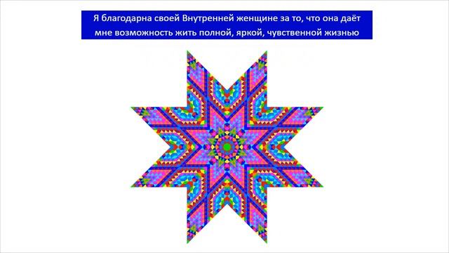 Мандала-медитация «Встреча со своей внутренней Женщиной»