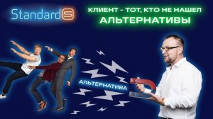 Как лид превратить в клиента | Standard-S | Стандарт-С