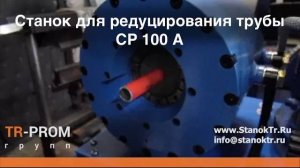 Станок для редуцирования трубы - СР 100 А. Обжимка трубки