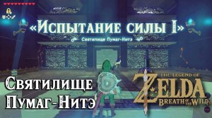 55 - Святилище Пумаг-Нитэ. The Legend of Zelda Breath of the Wild. Pumaag Nitae Shrine