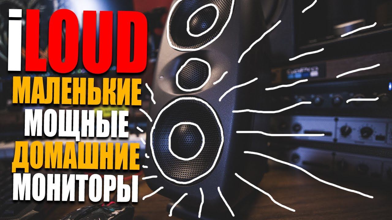iLoud MTM - маленькие домашние студийные мониторы | Обзор, тест