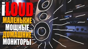 iLoud MTM - маленькие домашние студийные мониторы | Обзор, тест