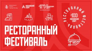 Ресторанный фестиваль «Московский спорт» 19.06-02.07