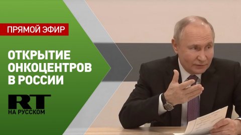 Путин проводит встречу в онкодиспансере в Туле
