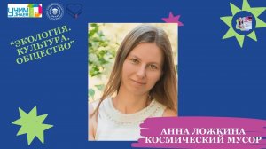 Экология. Культура. Общество. Анна Ложкина. Космический мусор