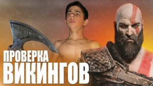 Проверка ВИКИНГОВ | Метание топора и других предметов в …