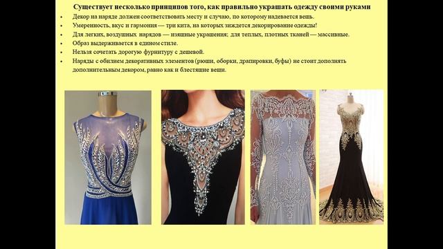Декорирование изделия с художественной вышивкой