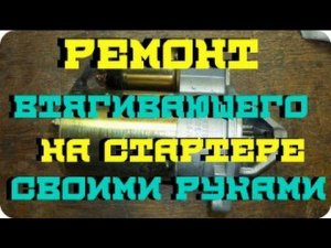 ремонт втягивающего на стартере классики своими руками!