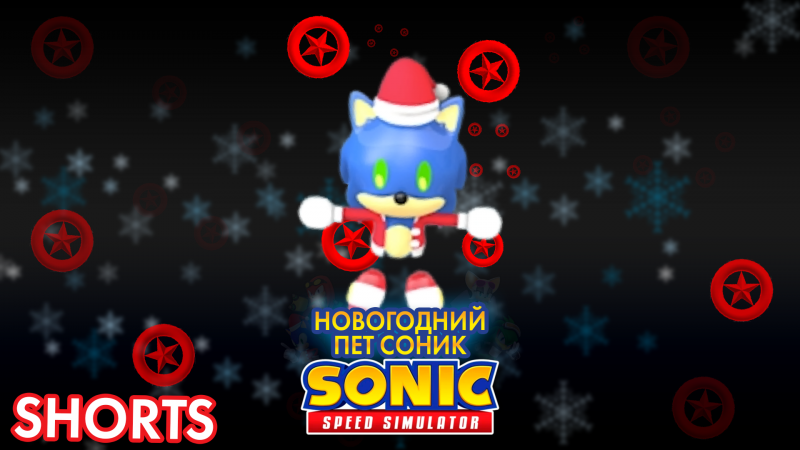 БЕСПЛАТНЫЙ НОВОГОДНИЙ ПЕТ СОНИК | Sonic Speed Simulator #sonic #соник #sonicspeedsimulator #roblox