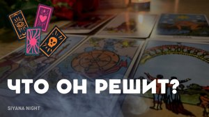 ЧТО ОН РЕШИТ КАСАЕМО ВАШИХ ВЗАИМООТНОШЕНИЙ ⁉️ ОБЩИЙ РАСКЛАД ТАРО