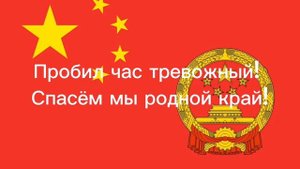Гимн Китая с переводным текстом на русский