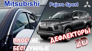 Дефлекторы (ветровики) окон 2D - MITSUBISHI PAJERO SPORT (III+III рестайлинг) с 2016г.в. - Стрелка11