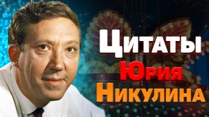 Лучшие цитаты Юрия Никулина и мудрые мысли, афоризмы