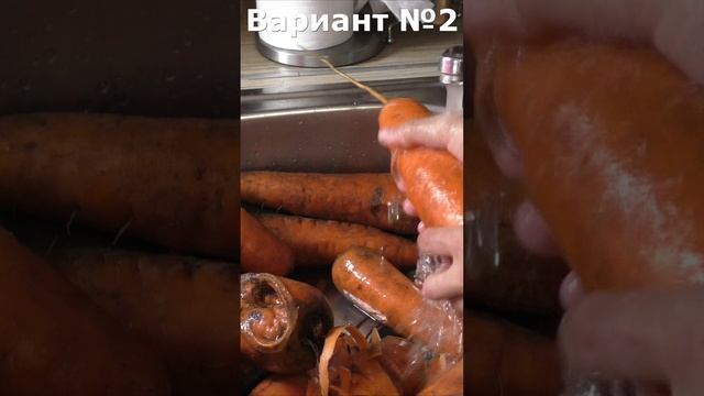 Как почистить морковь - 2 варианта