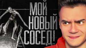 МОЙ НОВЫЙ СОСЕД... | WorldBegemotKot | Страшные Истории на Ночь