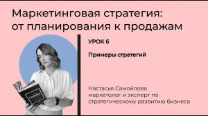Урок 6. Примеры стратегий. Маркетинговая стратегия: от планирования к продажам.
