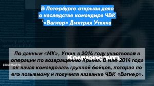 В Петербурге открыли дело о наследстве командира ЧВК «Вагнер» Дмитрия Уткина