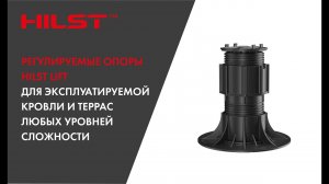 Регулируемые опоры HILST Lift для эксплуатируемой кровли и террас любых уровней сложности