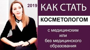 Как стать косметологом без медицинского образования _ 2019