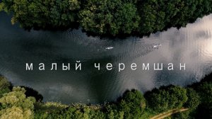 РЕКА МАЛЫЙ ЧЕРЕМШАН | СПЛАВ НА БАЙДАРКАХ