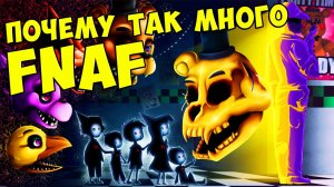 ПОЧЕМУ ТАК МНОГО FNAF #289