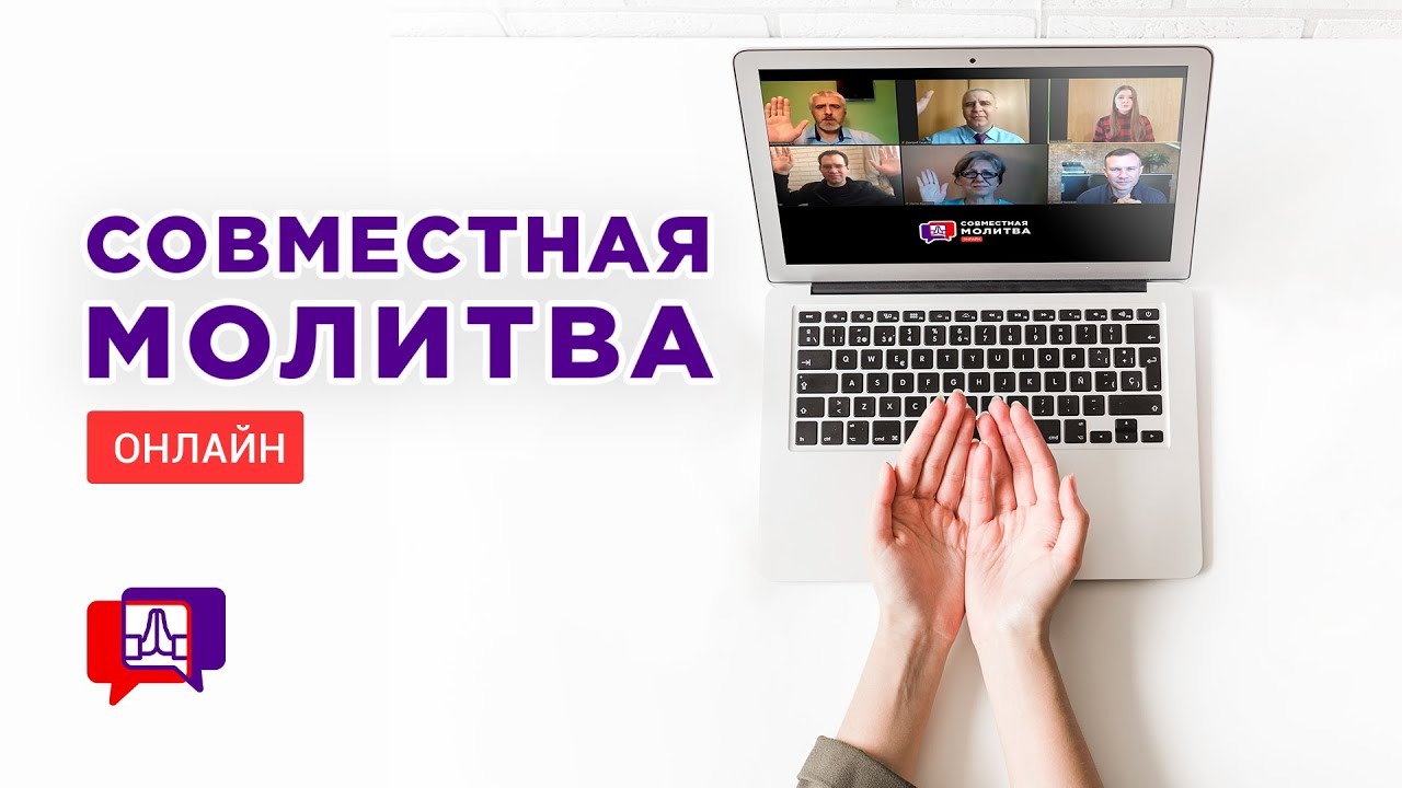 Совместная молитва (22.11.2022) – Благая весть онлайн