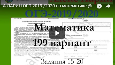 А.ЛАРИН. ОГЭ 2019 /2020 по математике.@Вариант - 199. # Модуль "Геометрия".