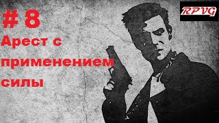 Прохождение  MAX PAYNE - Серия 8: Часть 1. Воздушный замок  Глава 7. Арест с применением силы