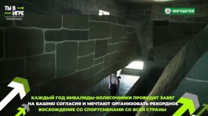 Сильным и упорным покоряется вершина 100-метровой Башни Согласия