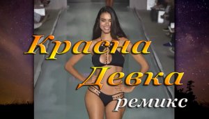 КРАСНА ДЕВКА(ремикс)