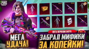 ВЫБИЛ ШУТА ЗА КОПЕЙКИ В ПУБГ МОБАЙЛ! ОТКРЫВАЮ НОВЫЙ КЕЙС PUBG MOBILE! ОТКРЫТИЕ КЕЙСОВ В ПУБГ МОБАЙЛ