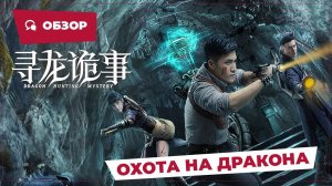 Охота на дракона (Dragon Hunt, 2023) || Новое китайское кино