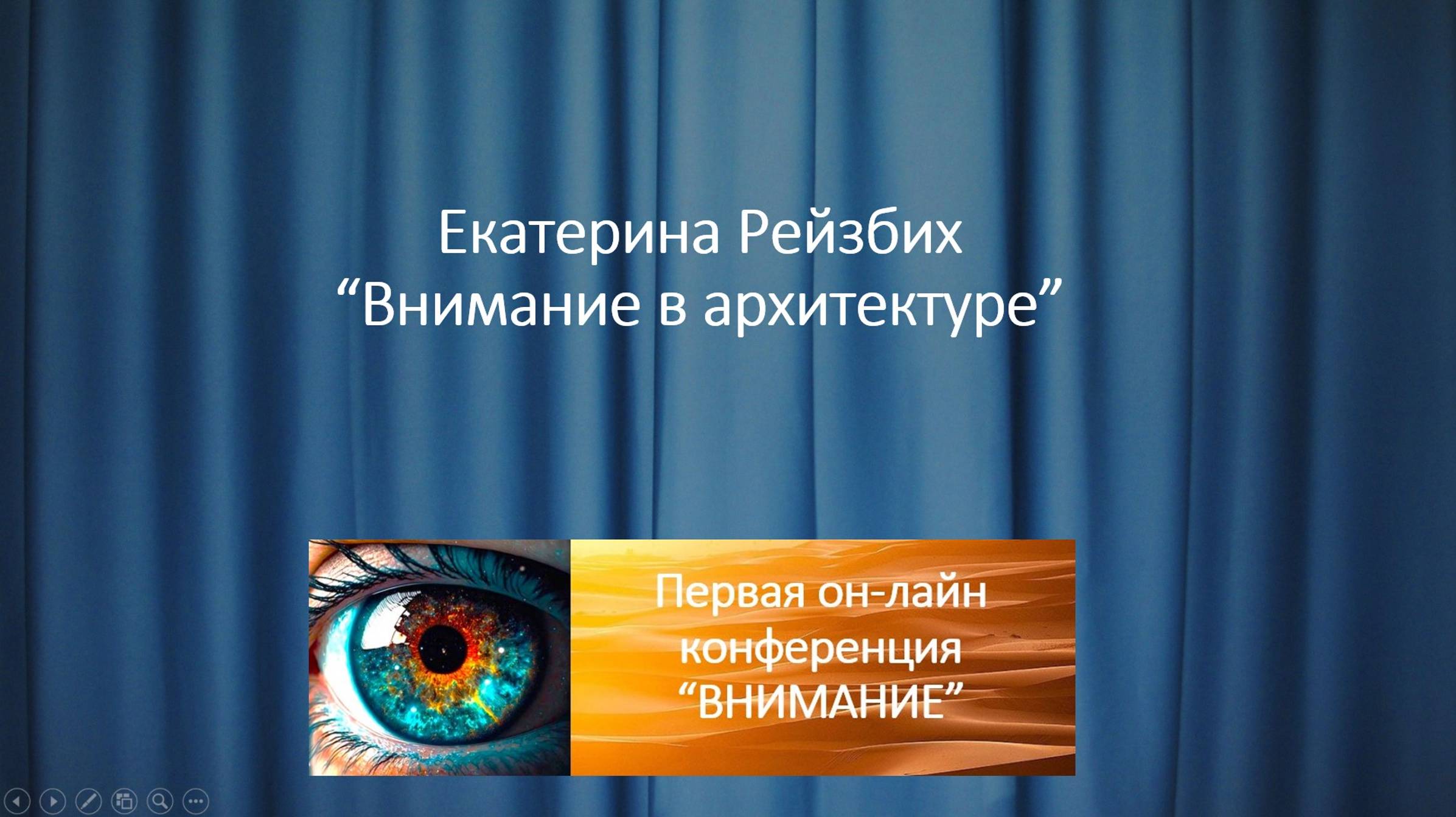 Екатерина Рейзбих "Внимание в архитектуре". Выступление на первой онлайн конференции "ВНИМАНИЕ".