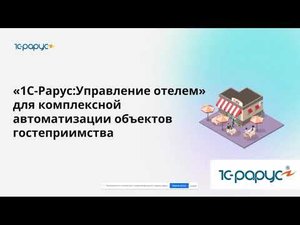 Комплексная автоматизация на базе 1С:Управление отелем и 1С:Управление предприятием общепита