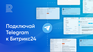 Как настроить интеграцию Telegram в Битрикс24 подключение за 2 минуты