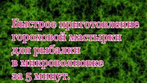 Гороховая мастырка для рыбалки в микроволновке за 5 минут.