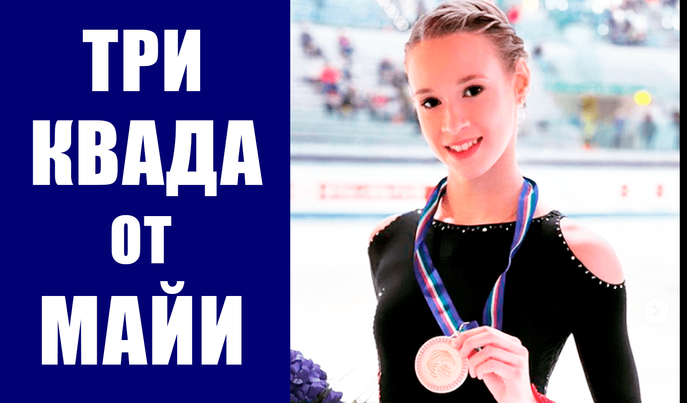 Фигурное катание. Майя Хромых разучивает к чемпионату России три четверных и триксель.