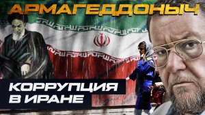 Коррупция в Иране | АРМАГЕДДОНЫЧ