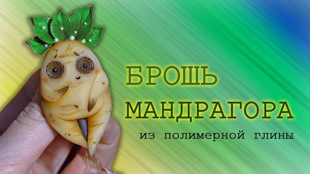 Мандрагора из пластики / Mandrake  of polymer clay / DIY / Урок лепки