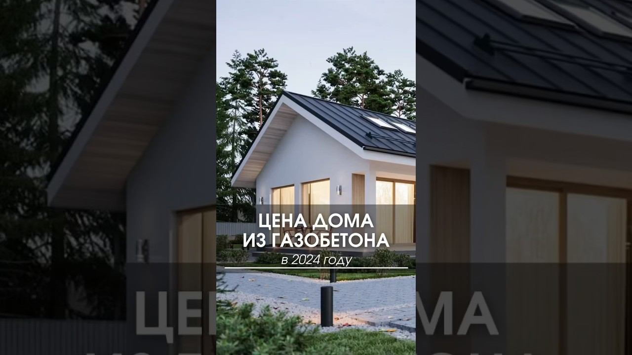 Цена дома из газобетона в 2024 году #ценадома #ценакоттеджа #стоимостьдома #стоимостькоттеджа #цена смотреть онлайн