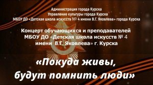 "ПОКУДА ЖИВЫ БУДУТ ПОМНИТЬ ЛЮДИ