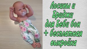 Бриджи+Лосины